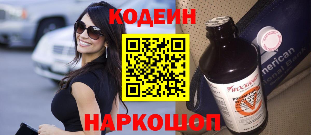 Кодеиновый сироп Lean напиток Lean (лин)  Кодеин Purple Drank  Саянск  Вход с VPN 